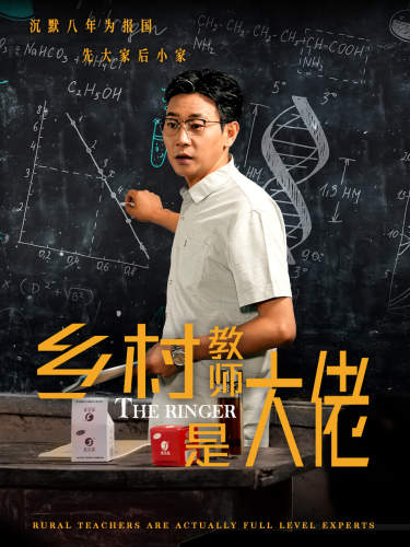 乡村教师是大佬第11集