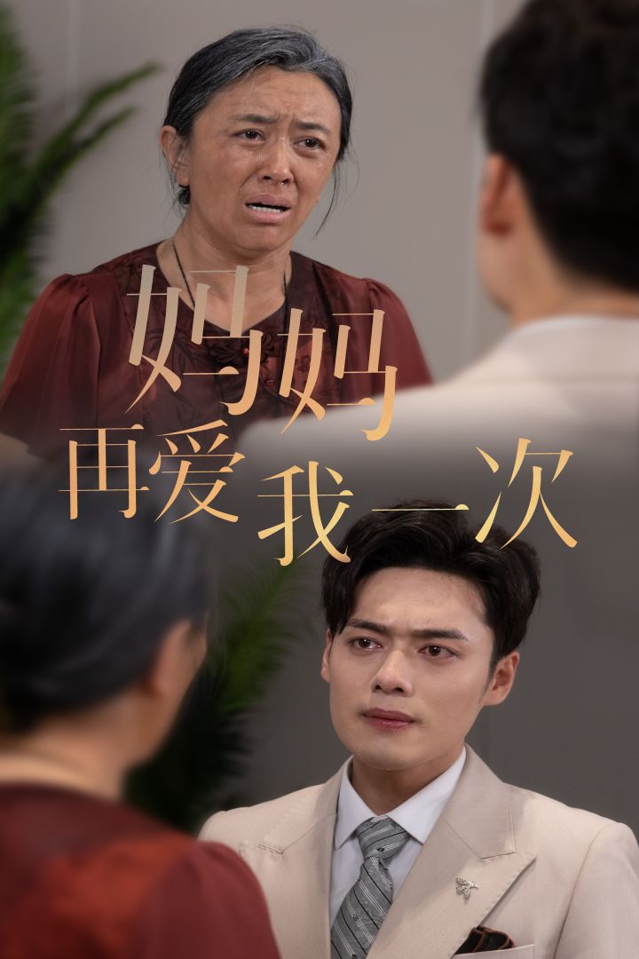 新版：妈妈再爱我一次第27集