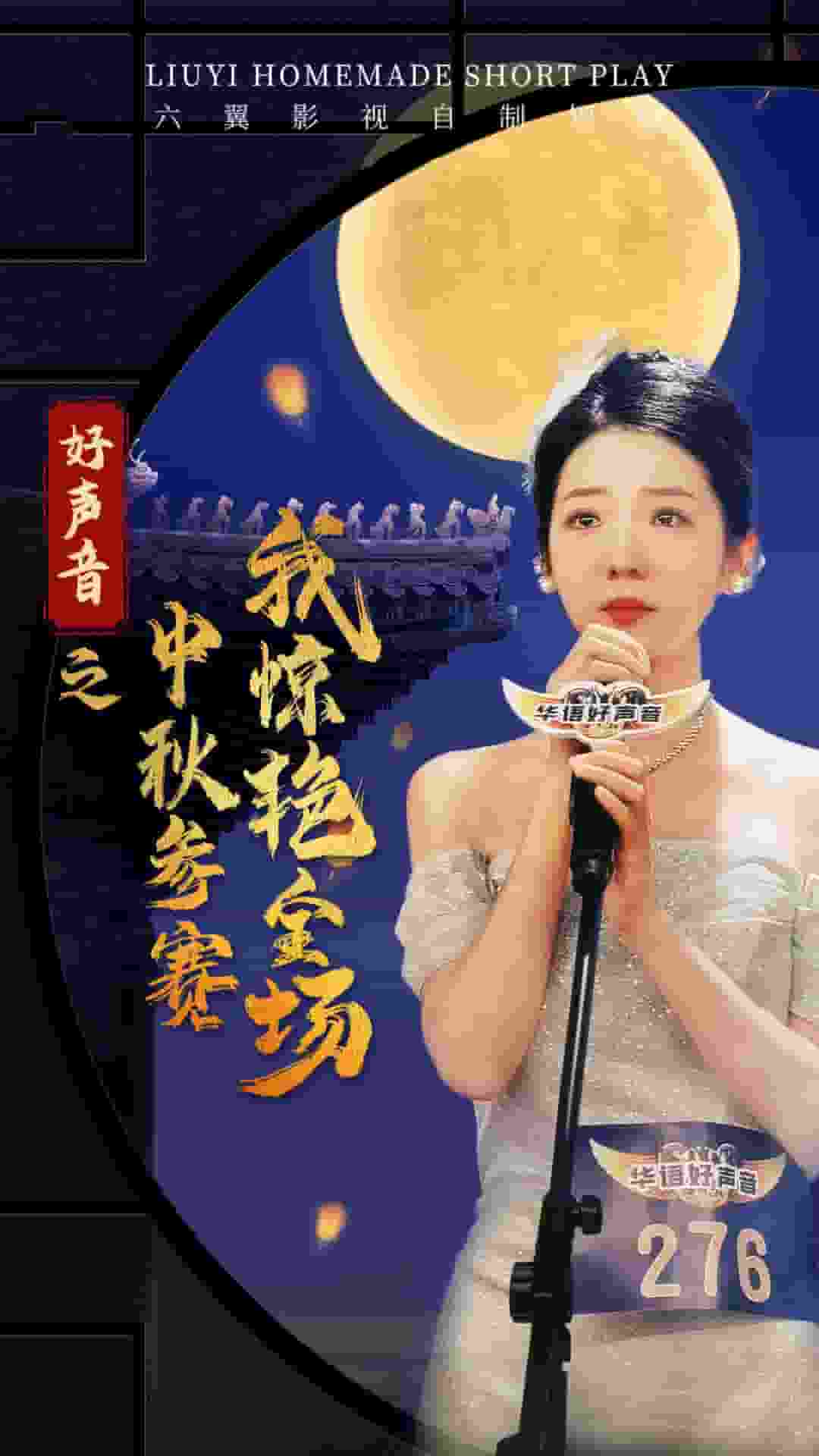 好声音之中秋参赛我惊艳全场第37集