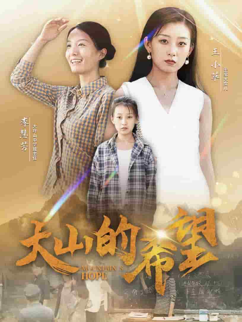 大山的希望第26集