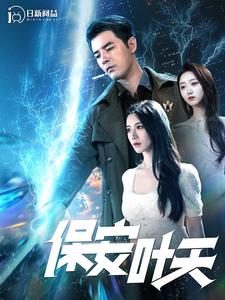 保安叶天第54集