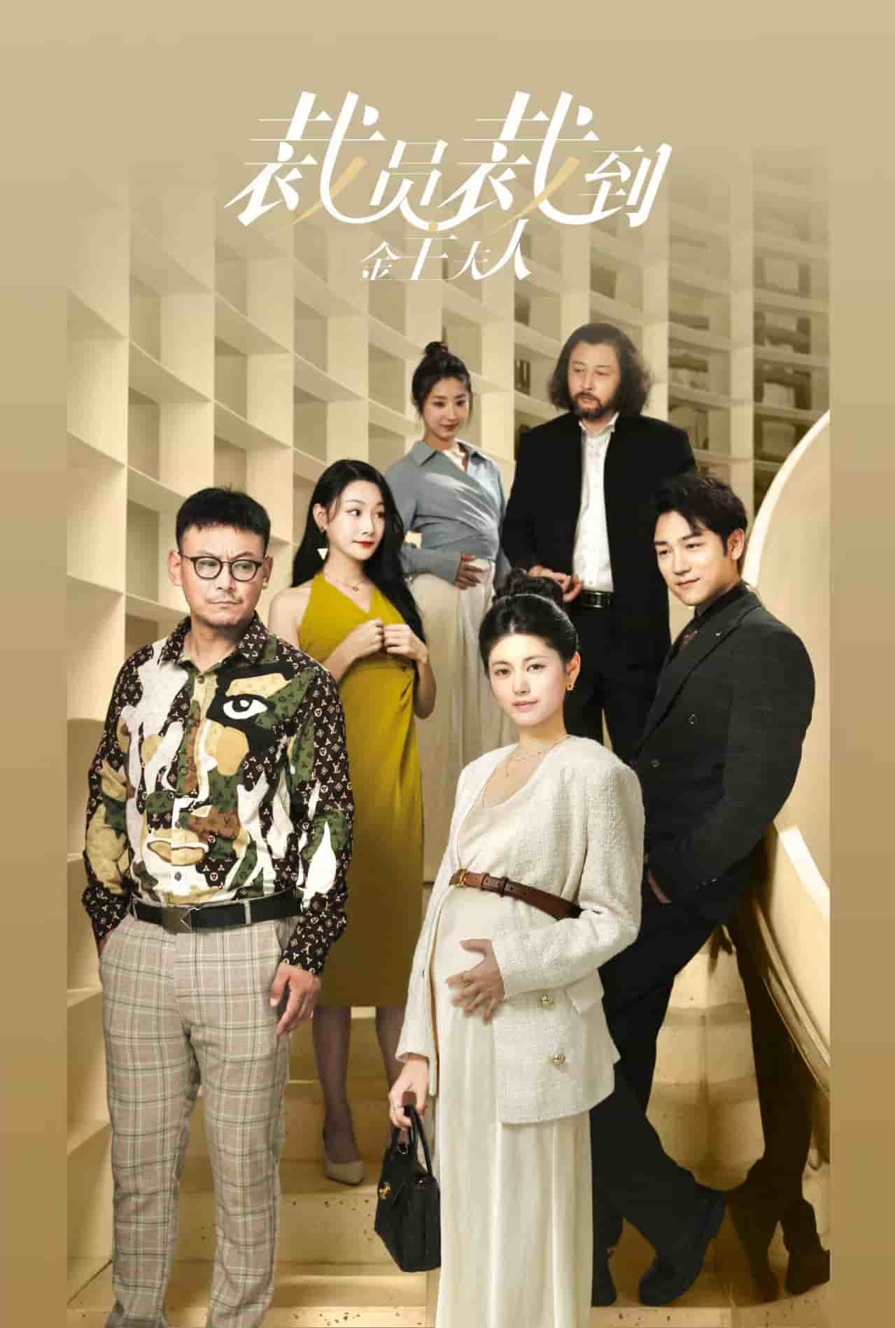 裁员裁到金主夫人第24集