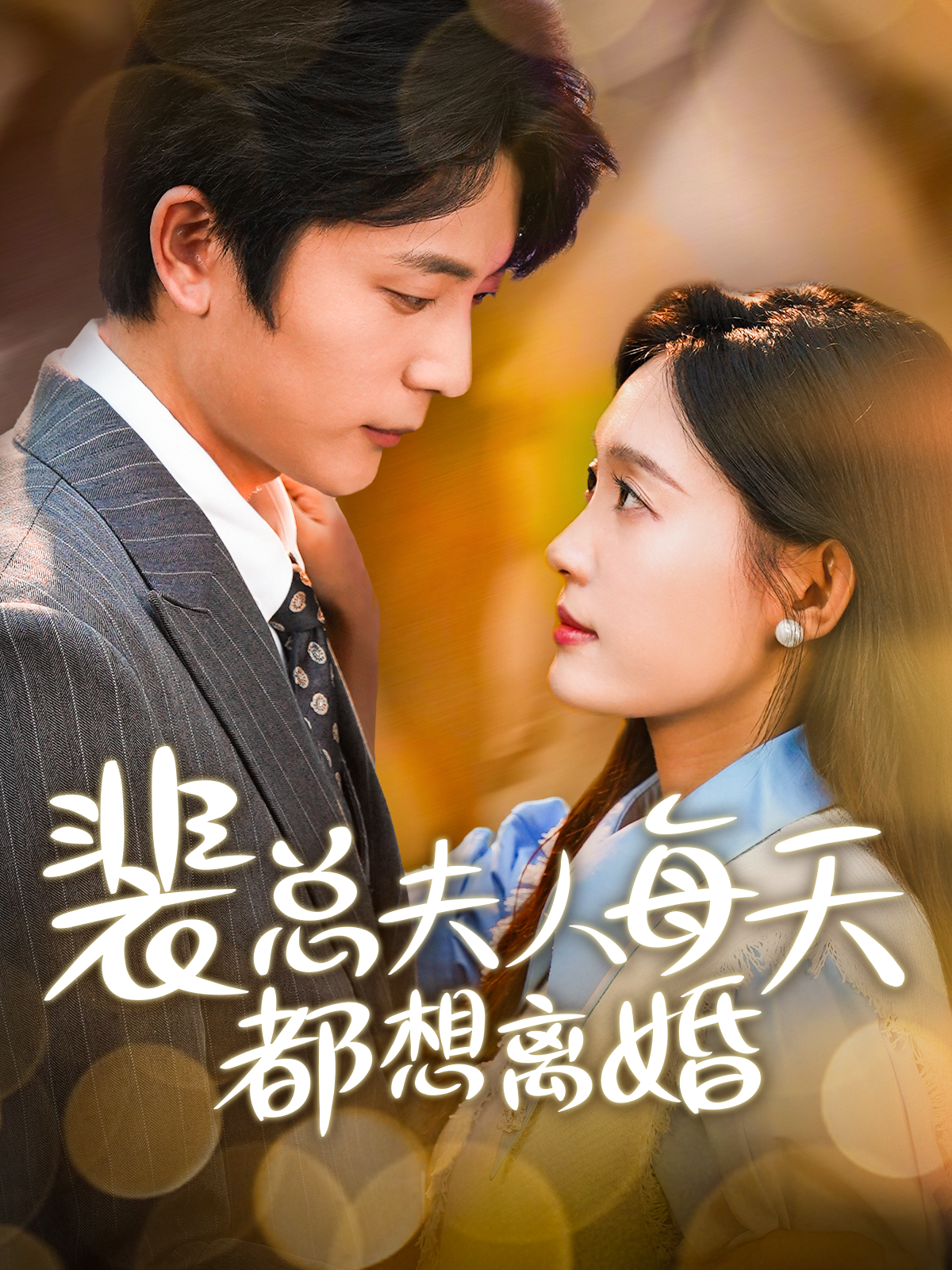 裴总夫人每天都想离婚第82集