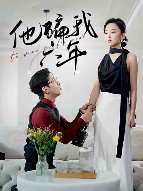 他骗我六年第22集