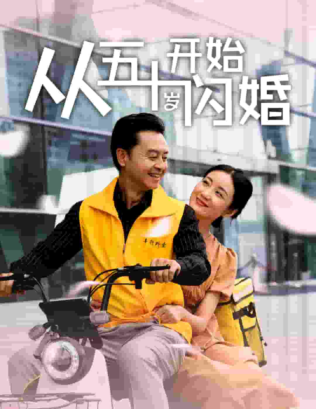 从五十岁开始闪婚第12集