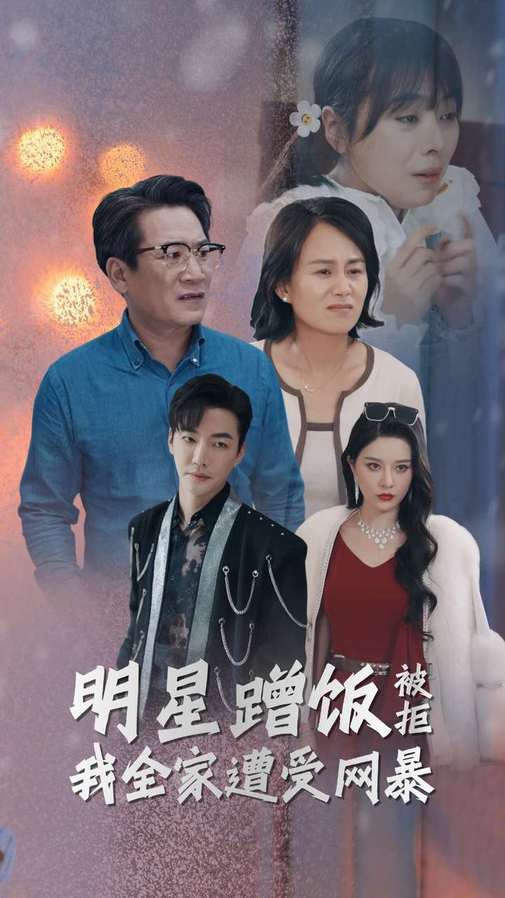 明星蹭饭被拒我全家遭受网暴第29集