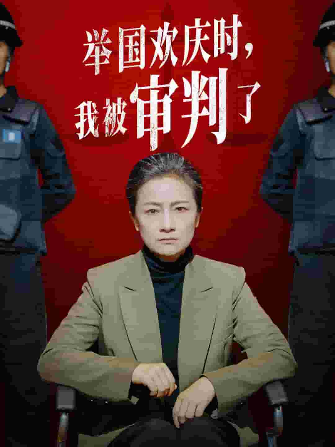 举国欢庆时，我被审判了第19集