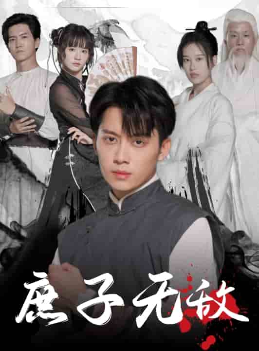 庶子无敌第1集