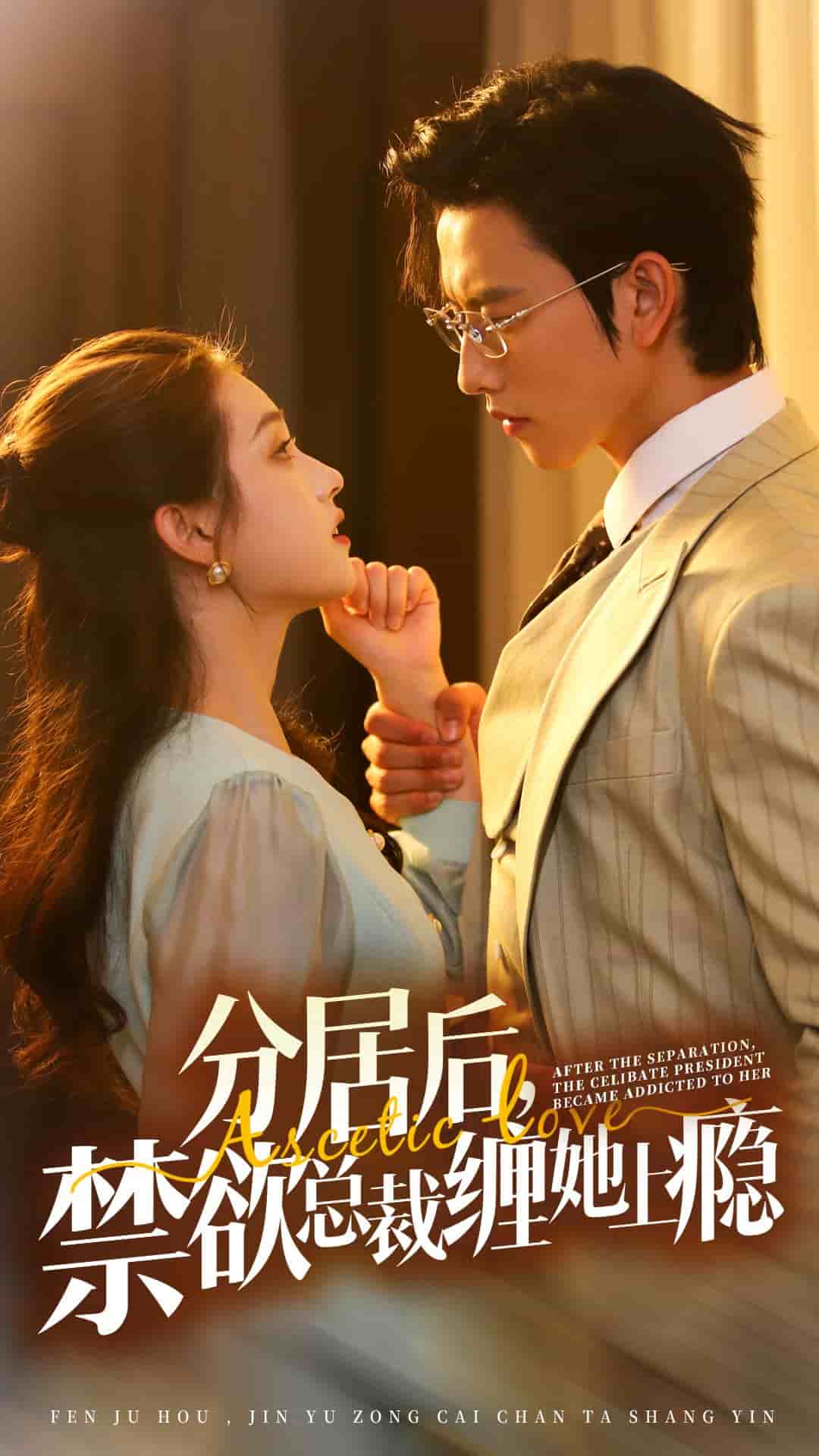 分居后，禁欲总裁缠她上瘾第19集