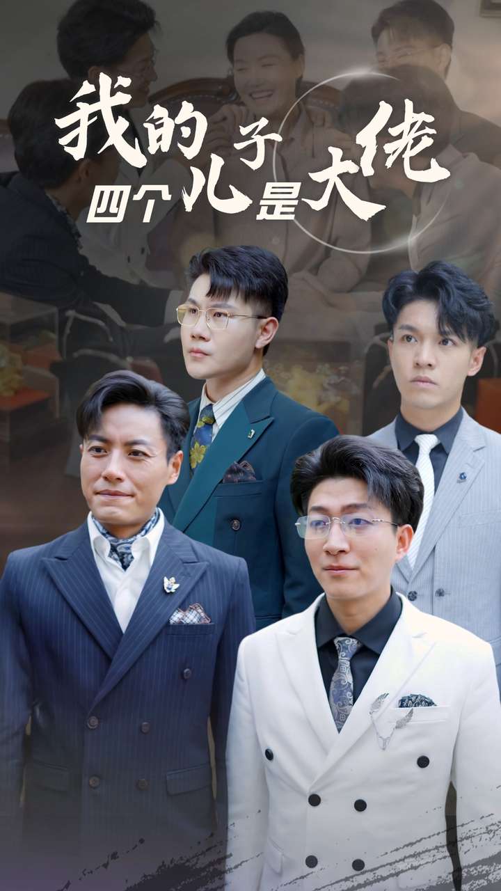 我的四个儿子是大佬第17集