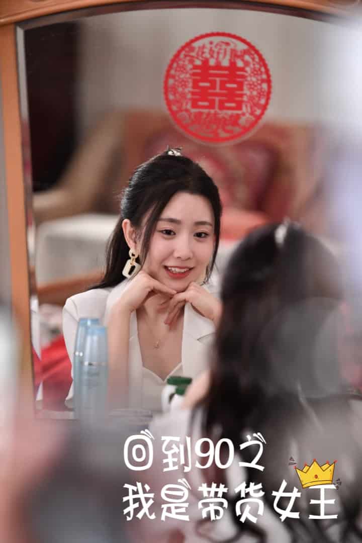 回到90之我是带货女王第74集