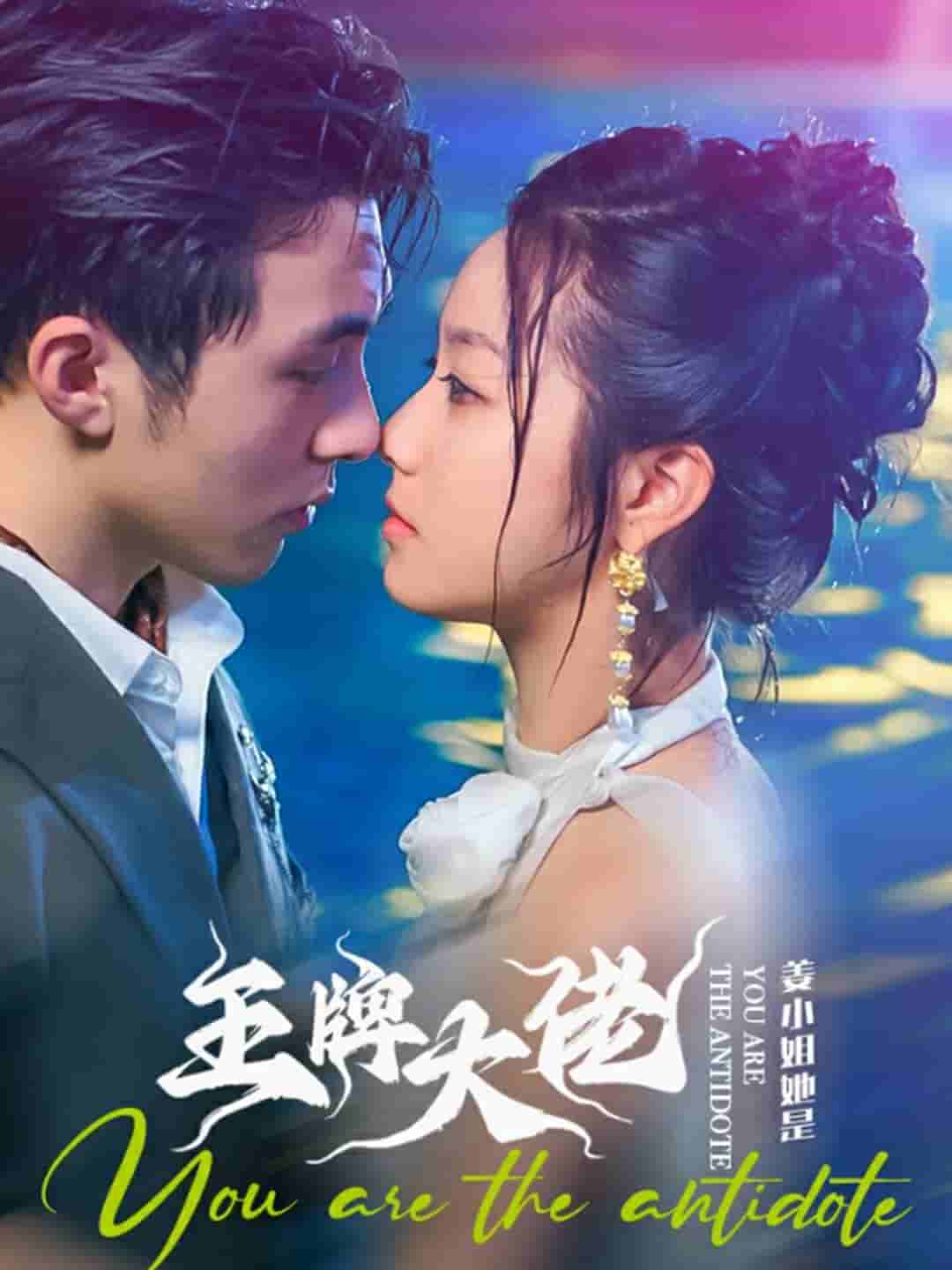 姜小姐她是王牌大佬第2集