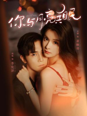 你与月亮共眠第34集