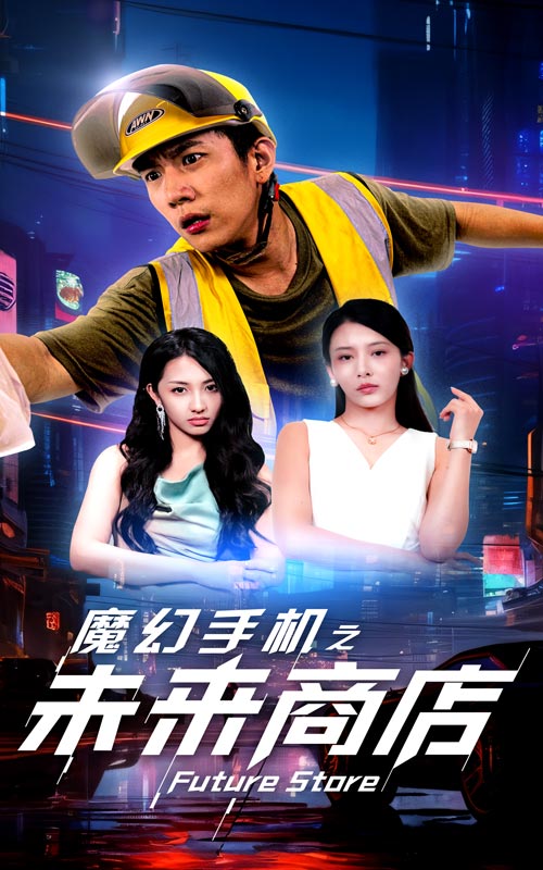 魔幻手机之未来商店第14集