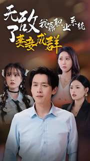 无敌了我靠职业系统妻妾成群第49集