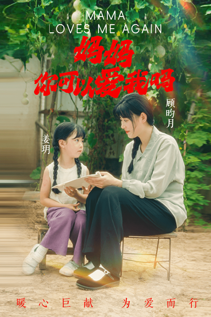 妈妈，你可以爱我吗第11集