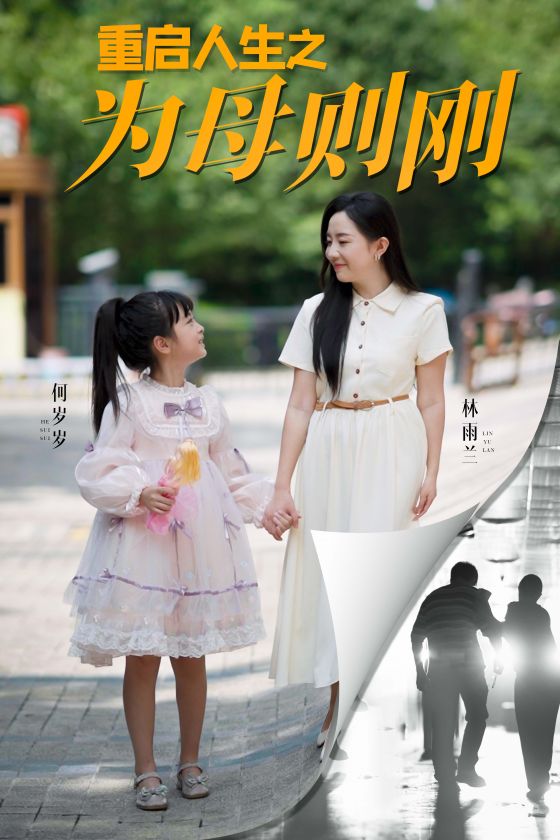 重启人生之为母则刚第01集