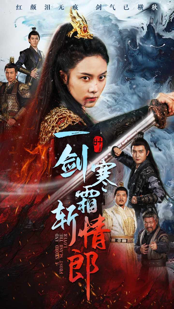 一剑寒霜斩情郎第19集