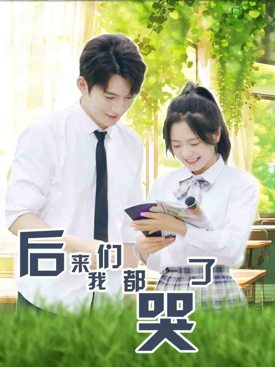 后来我们都哭了第05集