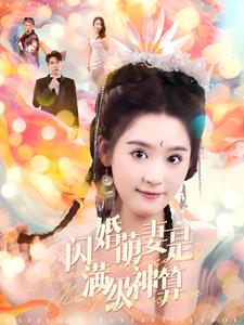 闪婚萌妻是满级神算第26集