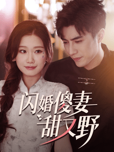 闪婚傻妻甜又野第19集