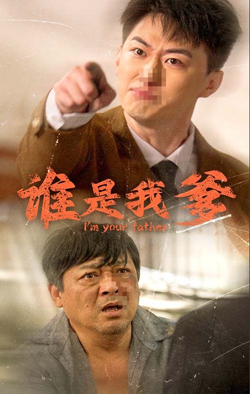 谁是我爹第46集