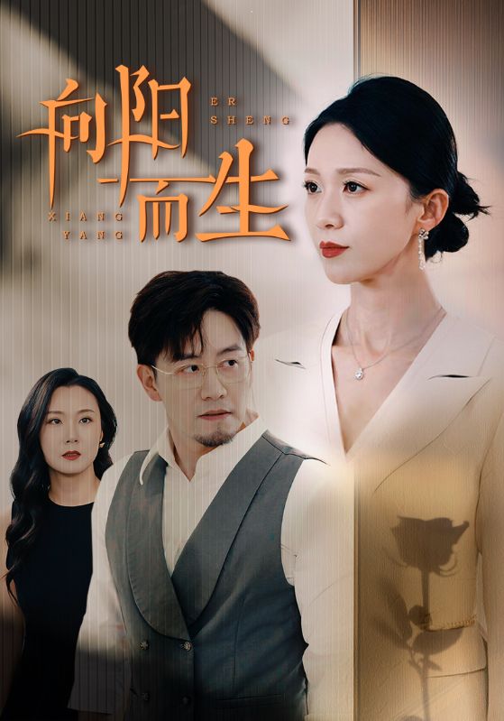 向阳而生 短剧第16集