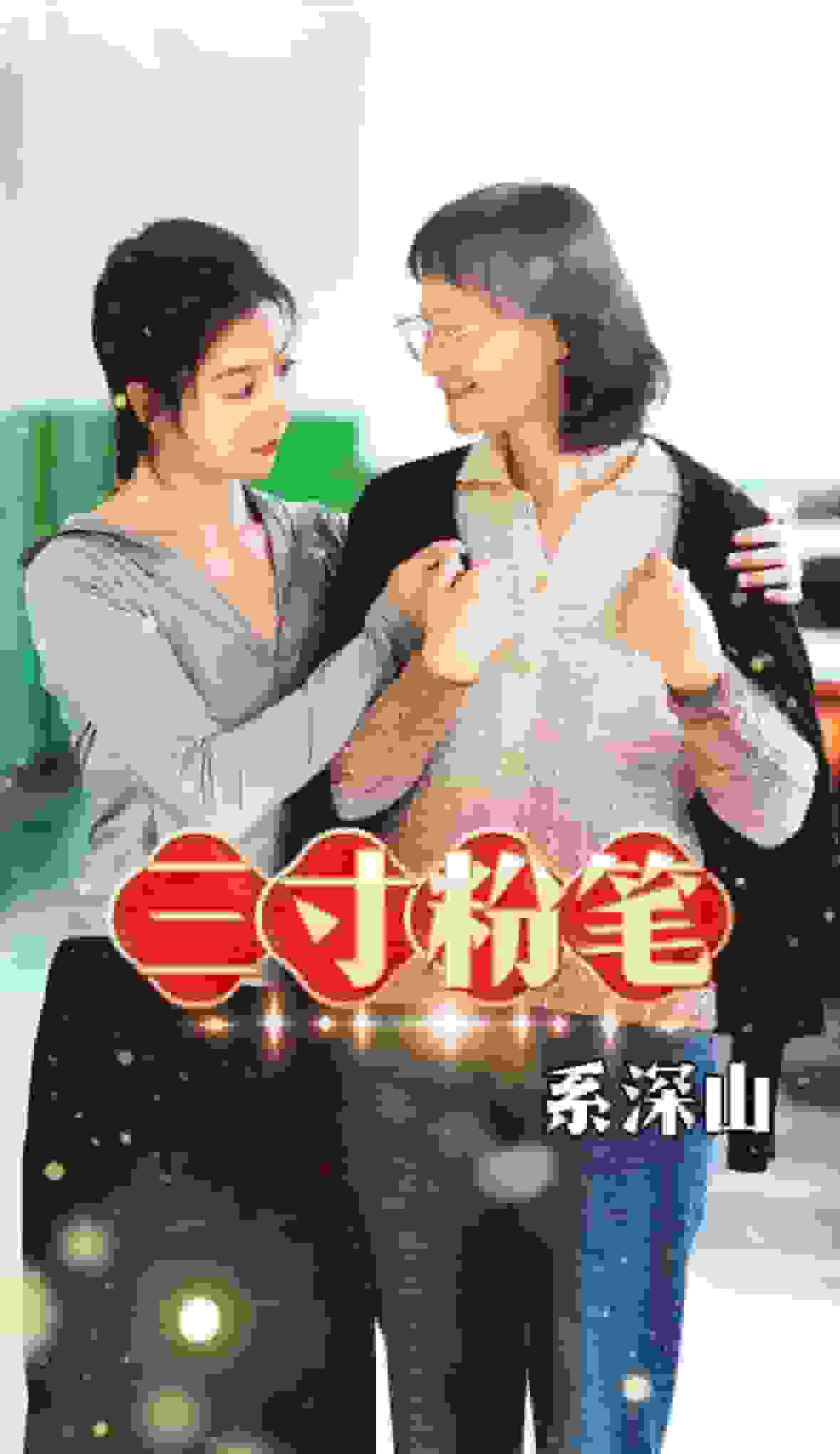 三寸粉笔系深山第41集