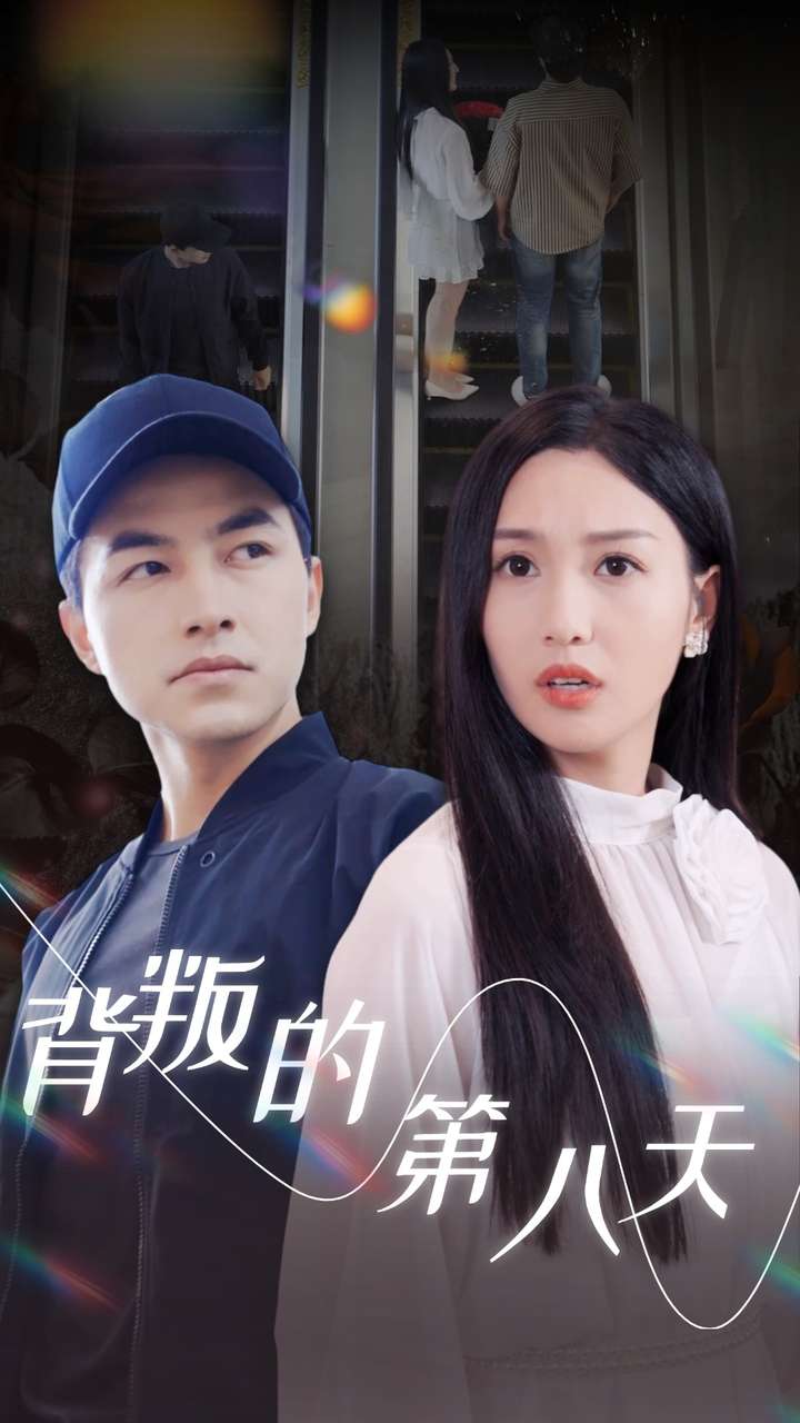 背叛的第八天第2集