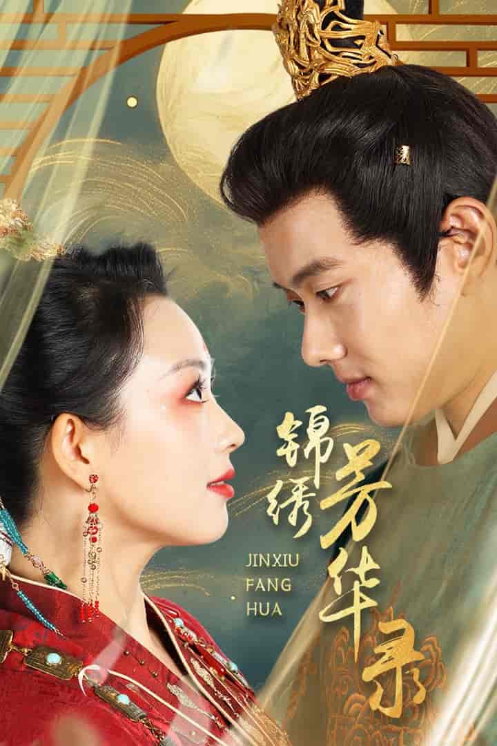 锦绣芳华录第05集