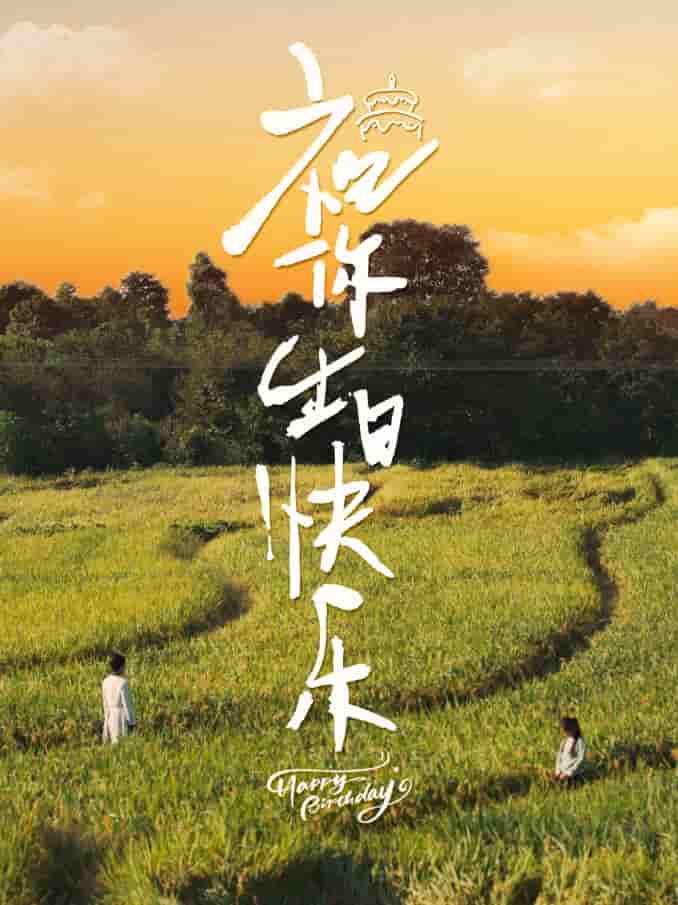 祝你生日快乐 短剧版第47集