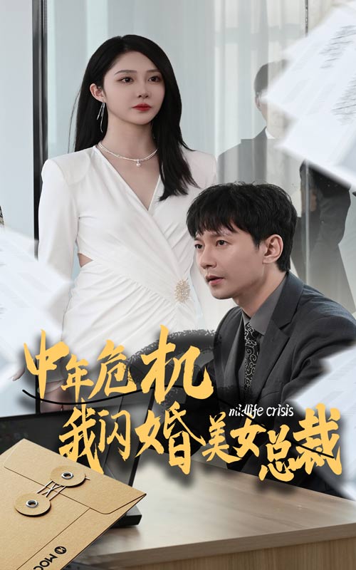中年危机我闪婚美女总裁第58集