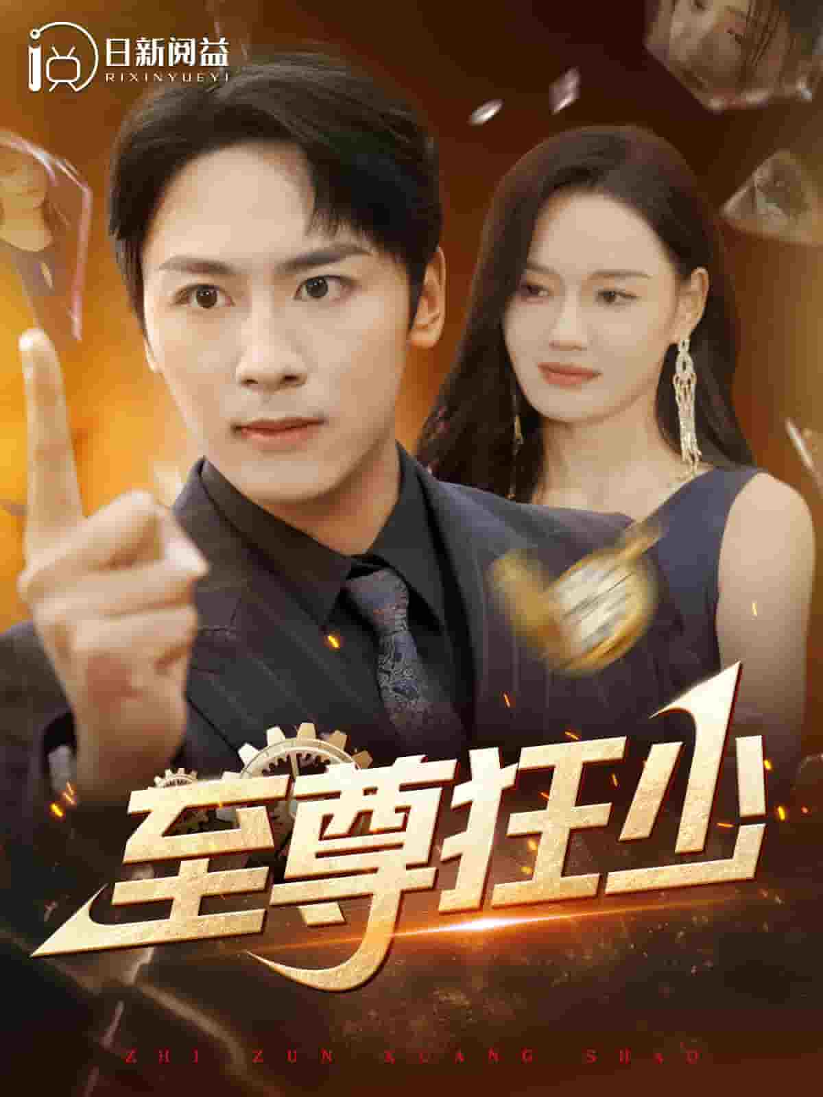 至尊狂少第51集