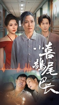 小喜鹊尾巴长第11集