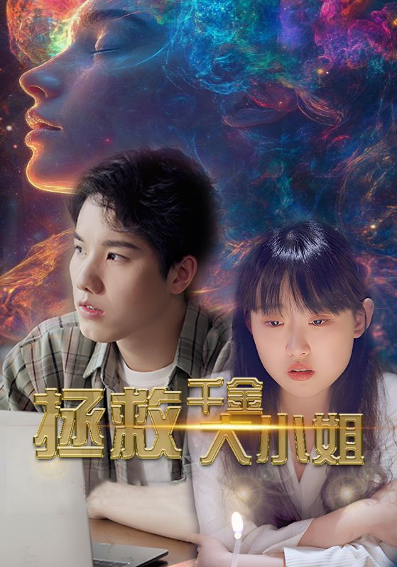 拯救千金大小姐第67集