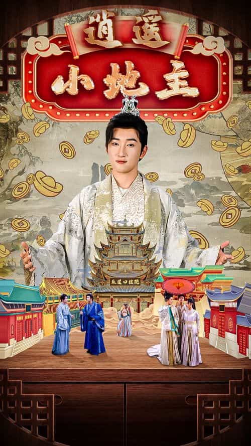 逍遥小地主第5集