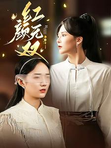 红颜无双第35集