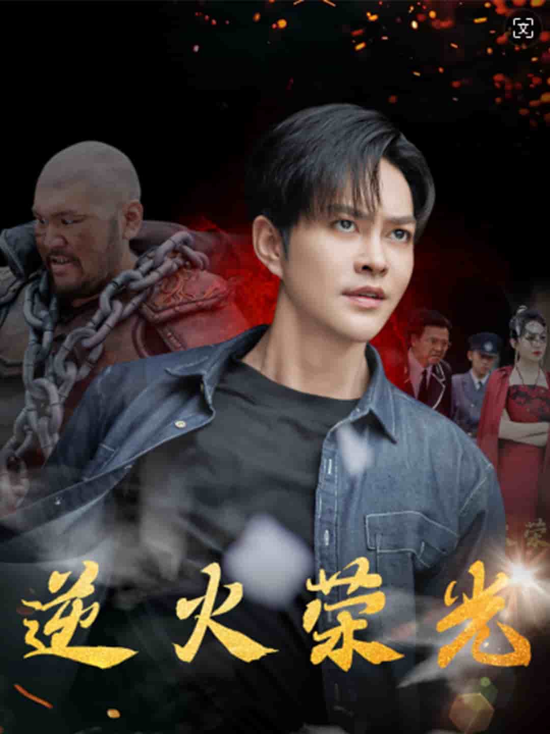 逆火荣光第41集