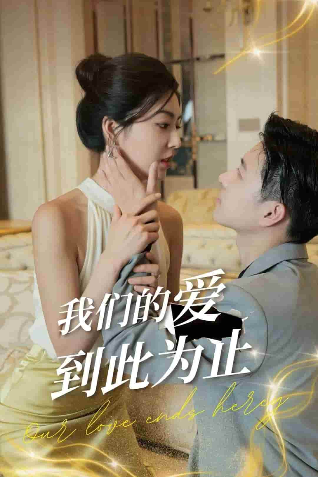 我们的爱到此为止第40集