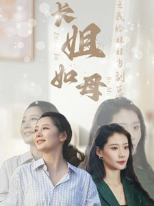 长姐如母之我给妹妹当副总第15集