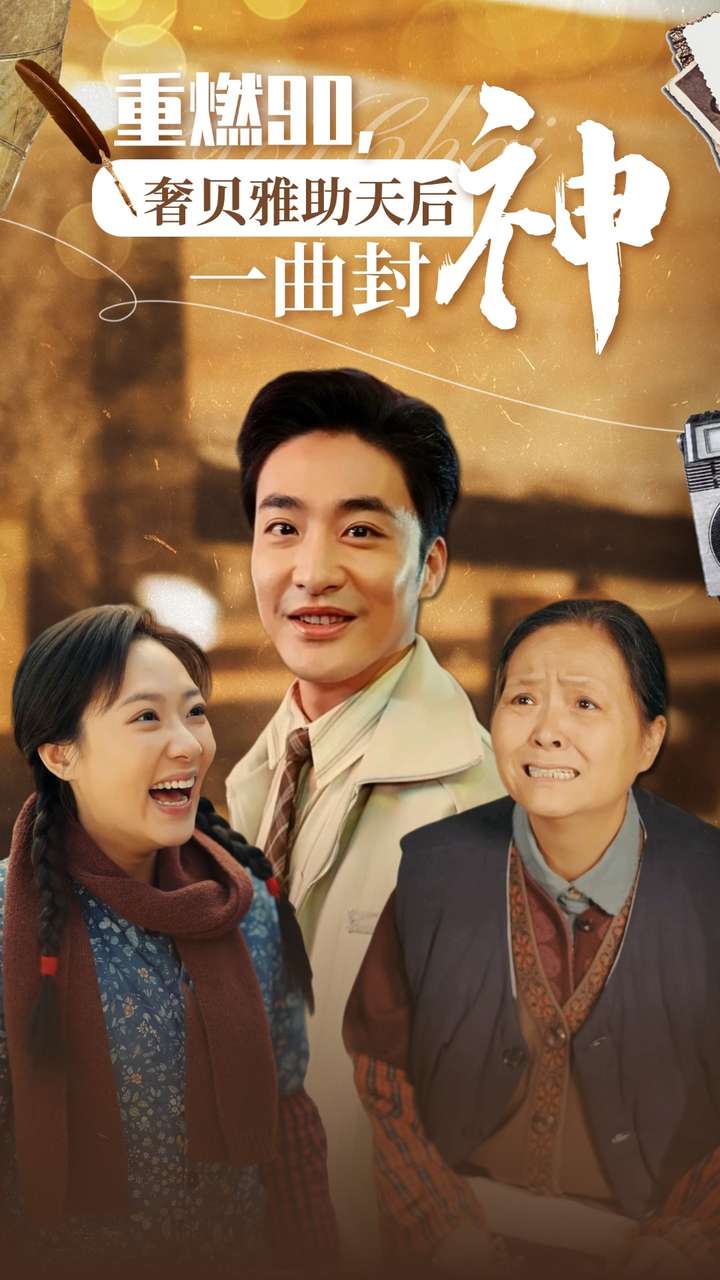 重燃90奢贝雅助天后一曲封神第54集