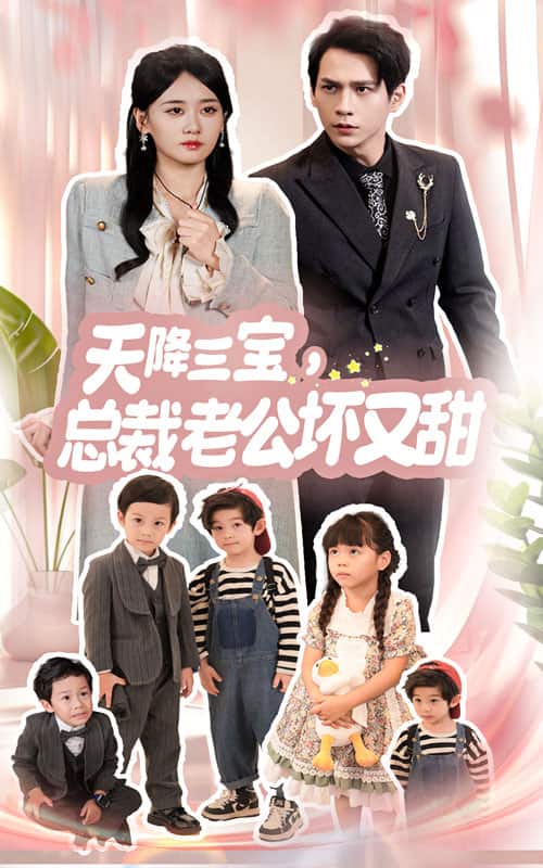 天降三宝，总裁老公坏又甜第44集