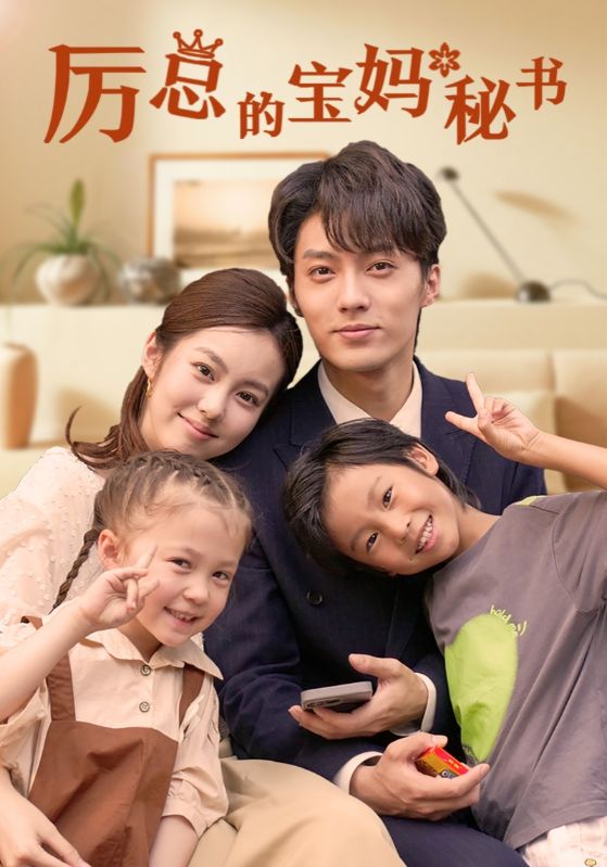 厉总的宝妈秘书第70集
