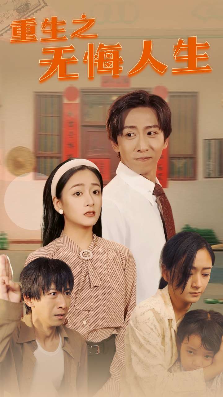 重生之无悔人生第51集