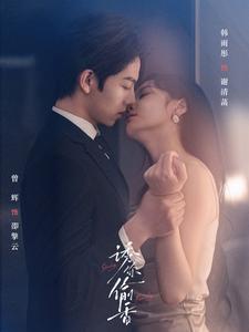 诱你偷香第27集