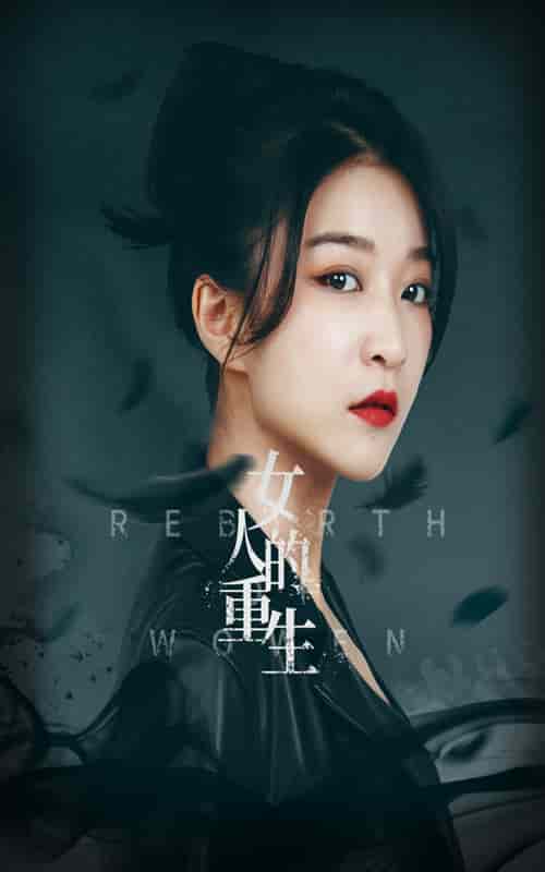 女人的重生第15集