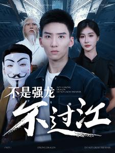 不是强龙不过江第49集