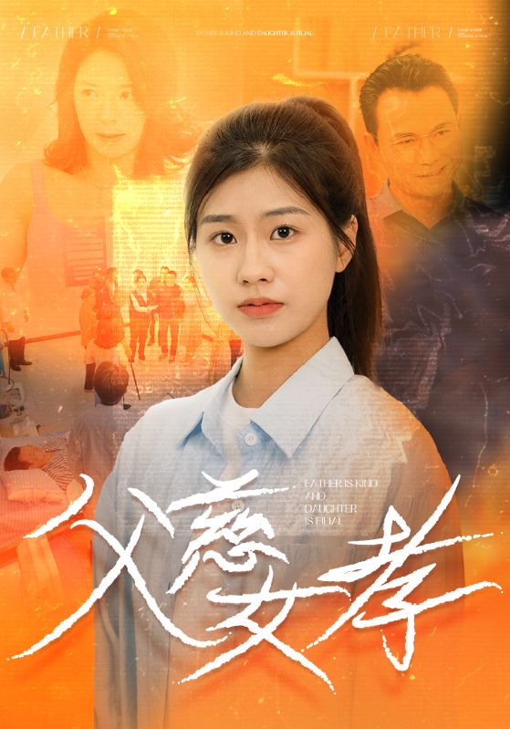 父慈女孝第16集