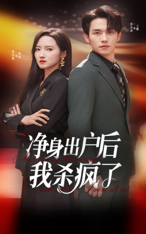 净身出户后我杀疯了第1集