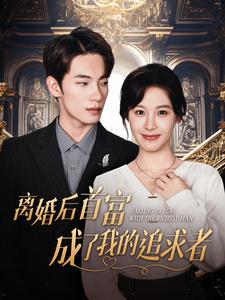 离婚后首富成了我的追求者第26集
